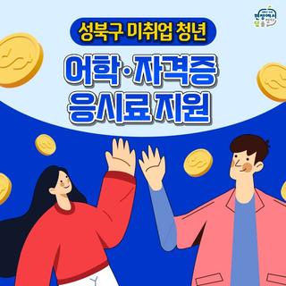 ✏️미취업청년들의 어학·자격증 응시료를 지원합니다!
