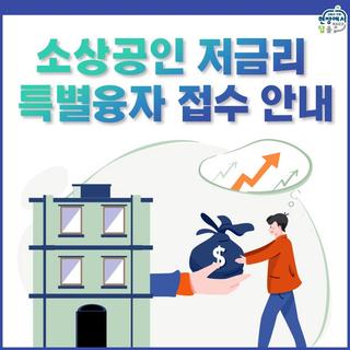 소상공인 저금리 특별융자 접수 안내