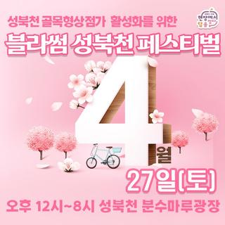 '블라썸 성북천 페스티벌'에서 설레는 봄