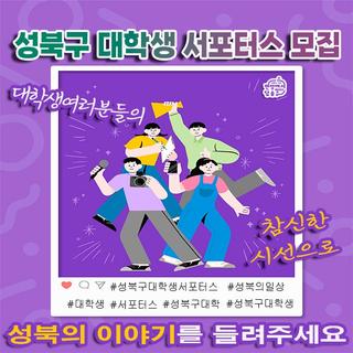 성북의 이야기를 들려주세요!