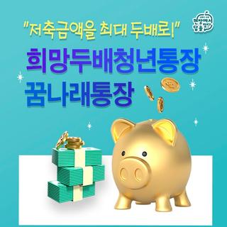 저축금액의 최대 "2배" 받을 수 있는 방법!