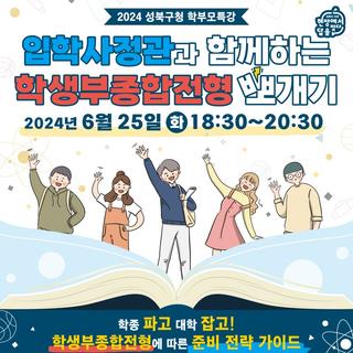 ✨ 입학사정관과 함께하는 학생부종합전형 뽀개기