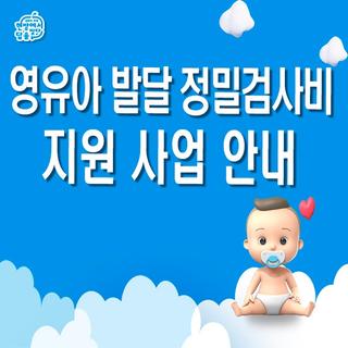 영유아 발달 정밀검사비 지원 안내