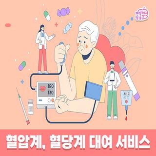 혈압계, 혈당계 대여 서비스 이용하세요!