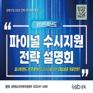 2025학년도 파이널 수시지원 전략 설명회