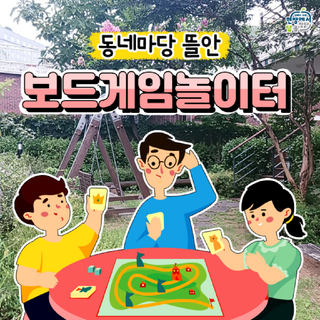 여름방학 보드게임 놀이터