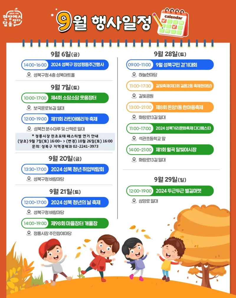 성북에 어서오구, 9월의 성북캘린더 | 서울특별시 성북구 | 웰로