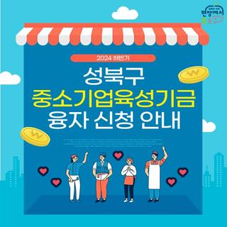 2024 하반기 성북구 중소기업 육성기금 융자 신청 안내