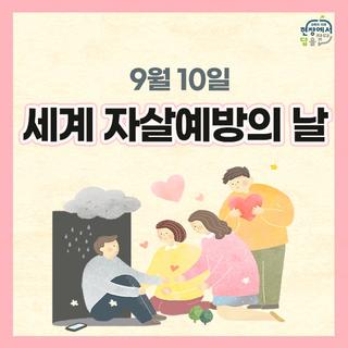 9월 10일은 자살예방의 날 '사람을 더하세요'