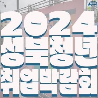 여기서 알아봐! 성북청년 취업미리보기