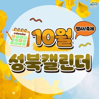 즐거운 우리 동네, 10월의 성북캘린더