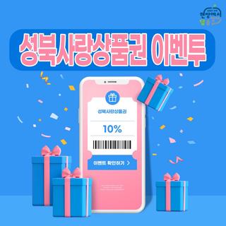 성북사랑상품권 홍보 이벤트