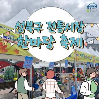 성북시장들이 한자리에?! 성북구 전통시장 한마당축제