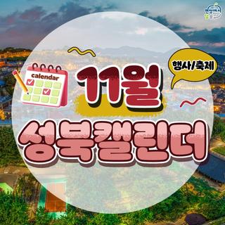 가을향기 솔솔, 11월의 성북캘린더
