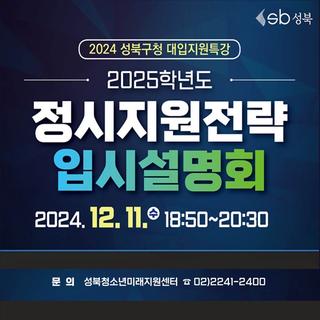 2025학년도 정시지원전략 입시설명회 안내