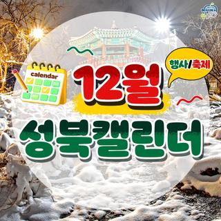 반짝이는 연말, 12월의 성북캘린더