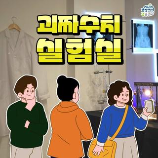 ‍️괴짜 수치 실험실에서 나의 수치를 찾는 힐링타임