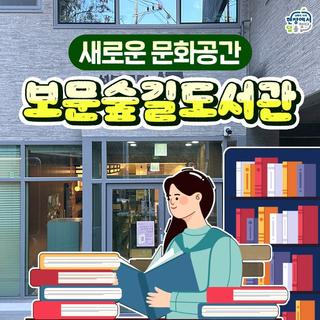 성북구 새로운 문화 공간 보문숲길도서관 개관