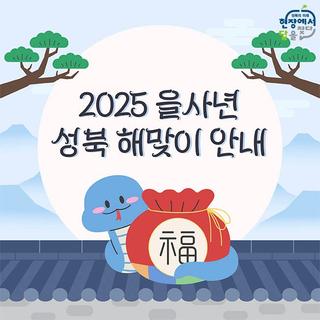 2025 을사년(乙巳年) 성북 해맞이 축제