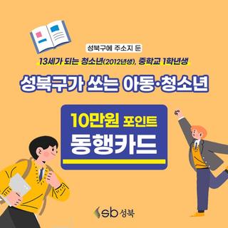12년생 손!️ 동행카드 신청하세요