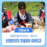 선잠단지 지킴이 30년, 이만규님의 이야기
