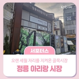 오랜 세월 자리를 지켜온 골목시장, 정릉아리랑시장