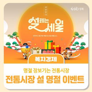 설 명절 장보기는 전통시장으로!😎