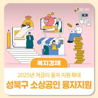 📢2025년 성북구 소상공인 저금리 융자지원 안내