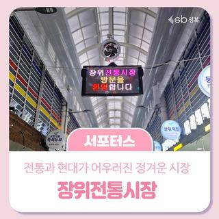 ♥️장위전통시장, 전통과 현대가 어우러진 정겨운 시장