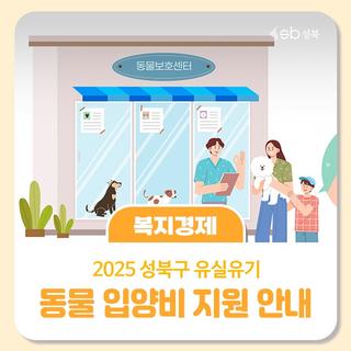 2025년 유실·유기동물 입양비 지원 신청 안내