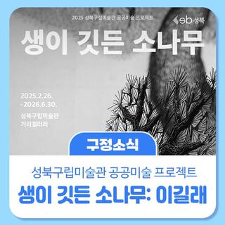 《생이 깃든 소나무: 이길래》
