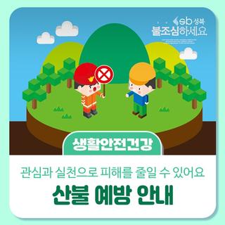 봄철 산불예방 안내