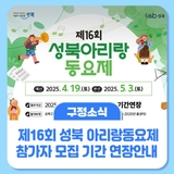 성북 아리랑 동요제 참가자 모집기간 연장 안내