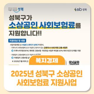 2025년 성북구 소상공인 사회보험료 지원 사업 안내