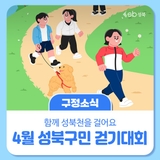 4월 성북구민 걷기대회