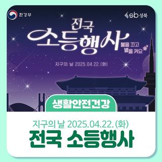 전국 소등행사불을 끄고 별을 켜요