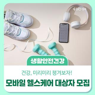 모바일 헬스케어 대상자 모집