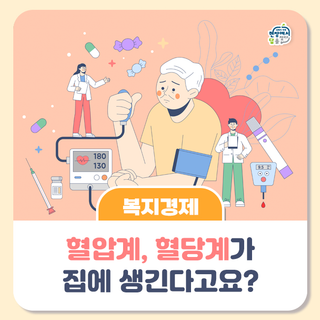 혈압계, 혈당계가 집에 생긴다고요? 성북구가 빌려드려요!