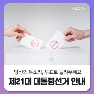 [제21대 대통령선거] 당신의 목소리, 투표로 들려주세요