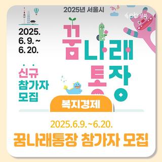 2025년 『꿈나래 통장』 신규 참여자 모집