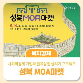 성북 MOA마켓으로 오세요☺️
