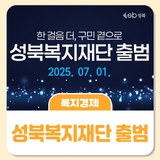 구민에게 더 가까이 성북복지재단 출범