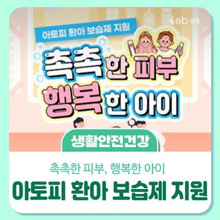 아토피 환아 보습제 지원