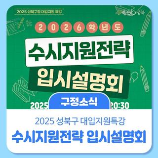 2026학년도 수시지원전략입시설명회 개최 안내