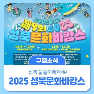 시원하게 놀자!️2025 성북문화바캉스
