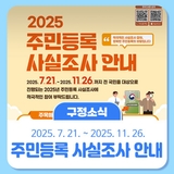 2025년 주민등록 사실조사 시작!