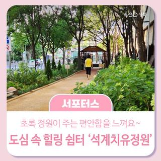 도심 속 힐링쉼터석계치유정원