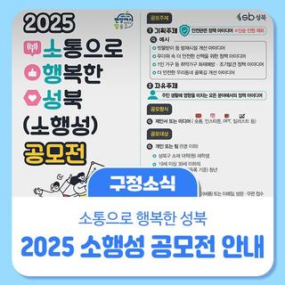 청년이 만드는 행복한 성북2025 소행성 공모전 안내