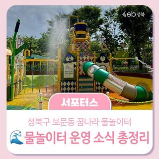 성북구 보문동 꿈나라 물놀이터운영 소식 총정리