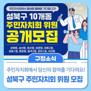 성북구 10개동 주민자치회 위원 공개모집